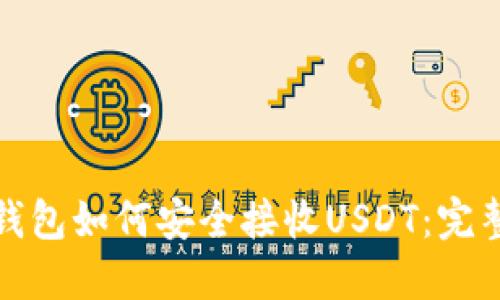 硬件钱包如何安全接收USDT：完整指南
