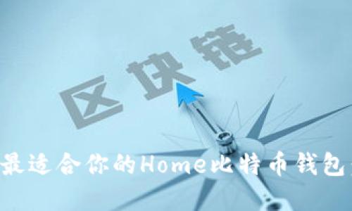如何选择最适合你的Home比特币钱包：全面指南