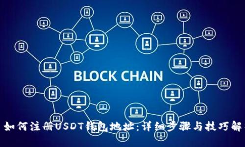 : 如何注册USDT钱包地址：详细步骤与技巧解析