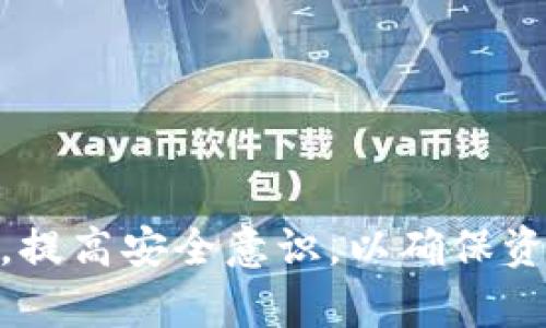 如何安全地创建和管理您的USDT个人钱包地址

USDT, 个人钱包, 区块链, 加密货币, 钱包安全/guanjianci

### 引言

在数字货币持续火爆的今天，USDT（泰达币）作为一种稳定币，已经成为了很多投资者和交易者的首选。USDT的价值通常与美元1:1挂钩，因此其价格波动相对较小，适合用于交易和资金管理。为了更好地存储和管理这些加密资产，创建一个安全的个人钱包地址显得尤为重要。本文将详细介绍如何安全地创建和管理您的USDT个人钱包地址，并解答一些相关问题。

### 一、什么是USDT个人钱包地址？

USDT个人钱包地址是一串独特的字母和数字组合，用于接收和存储USDT资产。它类似于银行账户号码，用于在区块链网络上进行交易和转账。每个钱包地址都是唯一的，它由公钥生成，用户可以通过这个地址接收USDT，同时可以使用私钥对持有的USDT进行管理和使用。

### 二、为什么需要个人钱包地址？

选择创建个人钱包地址是为了保证您的资产安全。虽然许多交易所提供了USDT存储服务，但将资产放在交易所的风险较大。如果交易所被黑客攻击或者出现其他问题，用户的资产可能会面临丢失的风险。通过创建个人钱包，用户可以完全控制自己的资金，并有效降低资产被盗的风险。

### 三、创建USDT个人钱包地址的步骤

#### 1. 选择钱包类型

在创建USDT个人钱包之前，首先需要选择钱包类型。常见的钱包类型包括：
- **热钱包**：通常是在线或软件形式，使用方便，适合频繁交易，但风险相对较高。
- **冷钱包**：离线存储，安全性高，更适合长期存储大额资产，但使用不够方便。

#### 2. 下载和安装钱包软件

如果您选择使用热钱包，可以下载相应的钱包应用，常见的有Trust Wallet、Exodus等。在选择钱包时，确保您选择的是知名度高且用户评价良好的应用。

#### 3. 创建钱包

安装完成后，打开应用程序，按照步骤创建钱包。通常会提示您备份助记词（种子短语），请务必将其妥善保存。助记词是恢复钱包的唯一途径，丢失后可能会导致资产无法恢复。

#### 4. 获取钱包地址

创建完成后，您就可以在钱包界面找到您的USDT钱包地址，通常以“0x”开头或是其他类似格式的串。这是您将用于接收USDT的地址。

### 四、安全管理USDT个人钱包地址的方法

#### 1. 定期备份

定期备份钱包及助记词是保障资产安全的重要措施。建议每隔一段时间就备份一次，并将备份保存在多个安全的位置，避免因量产故障导致资产无法找回。

#### 2. 启用双重认证

如果钱包支持双重身份验证，务必启用这一功能。双重认证可以为您的账户增加一层保护，让黑客更难以获取您的资产。

#### 3. 保持软件更新

定期更新钱包软件，以获取最新的安全补丁和功能。如果发现软件存在漏洞，及时更换钱包软件。

### 可能的相关问题

#### 问题1：USDT钱包的安全性如何提高？

在管理USDT钱包时，安全性是用户最关心的问题之一。许多用户在创建个人钱包时并不清楚有哪些方法可以保障安全。以下是一些提高USDT钱包安全性的建议。

选择信誉良好的钱包

选择一个信誉良好且知名的钱包是安全的第一步。可以参考社区是否有正面评价以及钱包的历史记录。推荐使用市面上一些经过验证的钱包，例如Ledger、Trezor等硬件钱包，或是一些具有良好声誉的热钱包。

保持私钥和助记词安全

私钥是用户控制资产的唯一凭证，而助记词更是恢复钱包的重要工具。务必不要在网络上分享或上传私钥和助记词，最好将其保存在离线的安全位置。如果可能，使用密码保护您的助记词，避免被恶意软件访问。

定期监测钱包活动

定期检查钱包的交易活动，及时发现异常情况。许多钱包提供交易记录的查看功能，用户可通过查看地址来监控资金流动，如果发现自己未发起的交易，需立即采取措施。

使用防病毒软件

在使用热钱包时，请确保您的设备上装有防病毒和网络安全软件，随时监测可能的恶意软件和黑客攻击。此外，尽量避免在公共Wi-Fi环境下进行交易活动，保障您的网络安全。

考虑多钱包存储

如果您持有的USDT数量较大，可以考虑将其分散存储在多个钱包中。使用冷热钱包搭配的方法将在一定程度上降低资金被盗的风险。对于短期交易，可以使用热钱包，而长时间不动用的资产则可以存入冷钱包。

#### 问题2：如何恢复丢失的USDT钱包？

意外情况时有发生，丢失钱包并不意味着资产就此消失。如果您在创建钱包时备份了助记词，那么您仍然可以恢复钱包。以下是恢复丢失USDT钱包的步骤。

下载相关钱包软件

首先，您需要下载与创建钱包时使用相同的钱包软件。如果您更换了钱包软件，确保其具备恢复功能。

选择恢复钱包选项

在打开的应用程序中选择「恢复钱包」选项。系统会提示您输入助记词。

输入助记词

准确无误地输入助记词后，系统会从链上重新生成您的钱包和地址，所有USDT资产将会显示在您的钱包中。

#### 问题3：USDT个人钱包如何进行转账？

在拥有了USDT个人钱包后，有时用户需要将资金转账到其他地址。以下是转账的具体步骤。

打开钱包，选择转账功能

在您的钱包应用中找到转账或发送的选项。通常会有一个清晰的按钮或功能选项。

输入接收地址

输入您要转账的接收地址，确保输入准确。许多钱包支持通过扫描二维码或复制粘贴的形式输入地址，减少手动输入可能带来的错误。

输入转账金额

在选择完接收地址后，输入您想要转账的USDT金额。请注意，根据网络情况会产生不同的交易费用。

确认交易信息

在提交交易之前，仔细核对接收地址和转账金额，确认无误后，点击发送或确认按钮。

交易确认与查询状态

提交后，您可以通过交易记录或区块链浏览器查询交易状态，确保资金顺利到达接收方。

#### 问题4：USDT个人钱包地址可以更改吗？

USDT个人钱包地址一旦创建，就不可更改。如果用户想要获得新地址，必须创建新的钱包。以下是有关更改和管理地址的一些相关信息。

为何无法更改地址

USDT钱包地址的基础是区块链技术，任何数字资产都需要在区块链中进行记录。地址对应的资产完全基于链上数据，因此一旦创建，地址便无法进行更改。

创建新地址的方法

如果用户希望以便于管理，可以在原有钱包中创建新的地址（如果钱包支持）或新建一个钱包。这样您可以同时管理多个地址，便于不同用途。

管理多个地址的建议

在管理多个地址时，可以通过记录各地址的用途来保持明晰。例如，可以为交易、储蓄、投资等不同目的设置不同地址，避免混淆。在使用时，务必妥善保管每个地址的私钥及助记词。

#### 问题5：交易所钱包与个人钱包的区别？

相比直接持有加密资产的个人钱包，交易所钱包是由交易平台提供的储存服务，二者有许多显著的区别。

资金控制权的不同

在交易所钱包中，用户并不拥有自己的私钥，交易所实际上控制了这些资产的存取权。而在个人钱包中，用户可以完全控制资产，要资金的安全性极大。

安全性比较

交易所钱包由于受到网络攻击的风险较高，许多大型交易所近年来都发生过安全事件。而个人钱包则用户掌握着私钥及助记词，由于离线存储，安全性相对较高。

便捷性与功能

交易所钱包通常为频繁交易提供便利，并有较多的功能支持，比如简单买卖、杠杆交易等；而个人钱包在功能上通常偏简洁，突出资金的存取保障。

费用差异

使用交易所钱包可能会面临一些交易费用及提取费，而使用个人钱包通常只需支付区块链网络的交易费用，透明且具备更大的控制权。

### 结论

使用USDT个人钱包地址是确保加密资产安全的有效方式。通过了解如何创建和管理钱包，用户可以更放心地进行加密货币交易。同时，在资产管理过程中，务必保持警惕，提高安全意识，以确保资金不会面临风险。