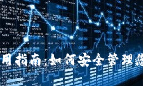 IM冷钱包使用指南：如何安全管理您的数字资产