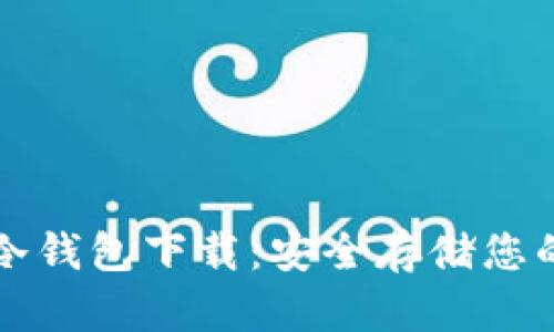 犇比特币冷钱包下载：安全存储您的数字资产