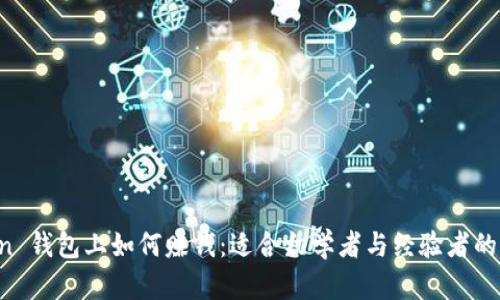 在 imToken 钱包上如何赚钱：适合初学者与经验者的全方位指南