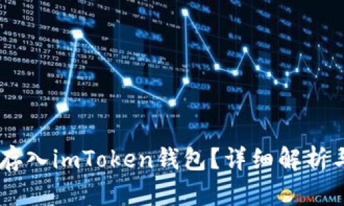  NFT能否存入imToken钱包？详细解析与应用指南