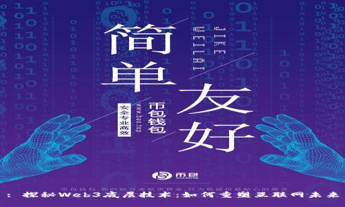 : 探秘Web3底层技术：如何重塑互联网未来