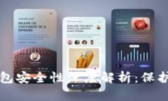 比特币电子钱包安全性深
