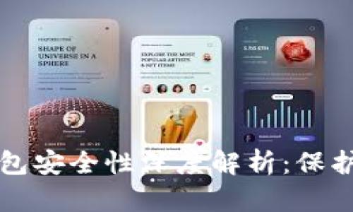 比特币电子钱包安全性深度解析：保护您的数字资产