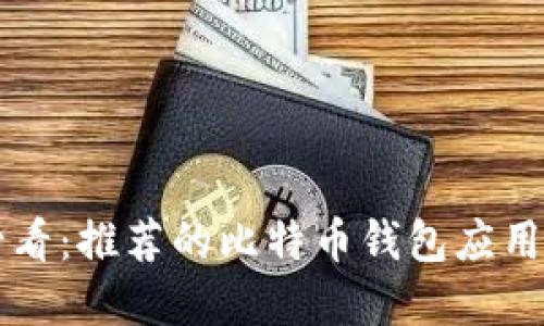 苹果用户必看：推荐的比特币钱包应用及安装指南
