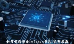 如何顺利登录imToken钱包：