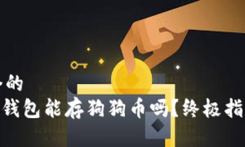 思考一个的  
imToken钱包能存狗狗币吗？终极指南与详解