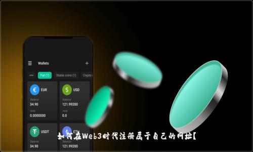 如何在Web3时代注册属于自己的网址？