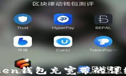 
imToken钱包充宽带的详细指南
