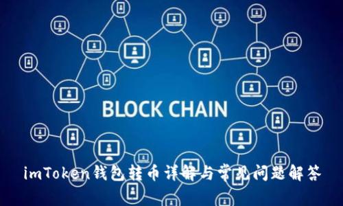 imToken钱包转币详解与常见问题解答