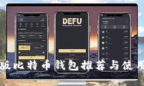 中文版比特币钱包推荐与使用详解