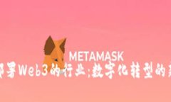 适合部署Web3的行业：数字