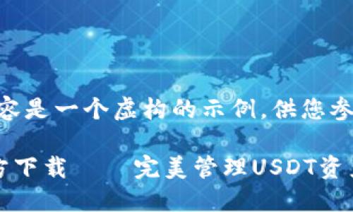 注意：以下内容是一个虚构的示例，供您参考。

火币钱包官方下载 – 完美管理USDT资产的首选工具