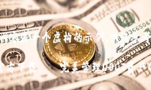 注意：以下内容是一个虚构的示例，供您参考。

火币钱包官方下载 – 完美管理USDT资产的首选工具