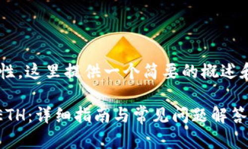 由于内容的篇幅较大和复杂性，这里提供一个简要的概述和示例，后续可以进一步扩展。

如何在imToken钱包中转入ETH：详细指南与常见问题解答