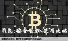 完整比特币钱包：安全管