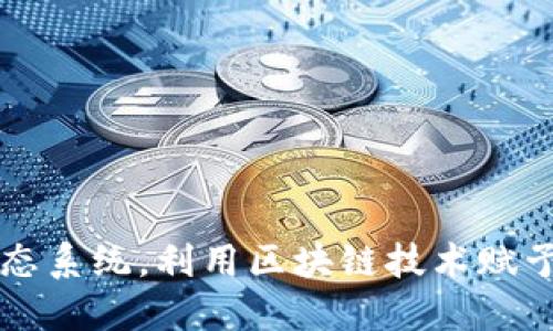 Web3是一个去中心化的互联网生态系统，利用区块链技术赋予用户对数据和数字资产的控制权。