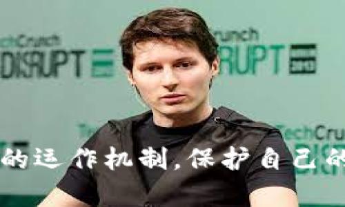 比特币钱包地址已有一次交易的分析与应用

比特币, 钱包, 交易记录, 加密货币, 区块链/guanjianci

比特币是全球最知名的加密货币之一，自从2009年由一个化名为中本聪的程序员首次发布以来，它已经发展成一种金融资产，吸引了无数投资者和用户的关注。在比特币网络中，钱包地址是用户进行交易的关键元素，而每一个比特币钱包地址都有其独特的交易记录。如果一个钱包地址已进行过一次交易，这意味着该钱包地址已经在区块链网络上被使用过，这一现象反映了许多重要的信息，下面将从多个方面进行详细探讨。

比特币钱包地址基本概念

比特币钱包地址是用户在比特币网络中用来接收和发送比特币的唯一标识符。它通常由一串字母和数字组成，长度为26到35个字符。每一个钱包地址实际上对应着一对加密密钥，包含公钥和私钥，公钥可用于接收资金，而私钥则是用户控制这些资金的凭证。因此，妥善保管自己的私钥是投资者的基本职责。

比特币交易的基本流程

比特币交易的基本流程主要包括发起交易、交易验证、区块确认等几个步骤。用户首先在比特币钱包中输入接收者的地址和要转账的金额，发起一笔交易。该交易会被广播到比特币网络中，并由矿工进行验证。矿工通过计算工作量证明（PoW）来确认交易的有效性，一旦交易被确认，它就会被记录在区块链上。每个钱包地址的交易记录都是公开的，任何人都可以利用区块链浏览器查询到。

有一次交易的比特币钱包地址的含义及影响

一个比特币钱包地址如果已有一次交易，这说明它不是一个全新的地址，而是已经在比特币生态系统中有过一次互动。这一点非常重要，因为它能够影响到多方面的因素。首先，对于交易确认时间而言，曾经有过交易的地址，一般来说在网络中更容易被矿工识别，交易确认时间可能会相对较快。而且，交易手续费的设置也会影响到确认速度，地址的历史交易的繁简程度都可能引导矿工在确认时更有优先考虑。

其次，历史交易记录能反映出该钱包地址的信用程度，许多交易所和服务提供商在进行转账时，往往会依据钱包地址的活跃度来判断交易的安全性。如果某个地址有频繁的交易记录，这通常意味着该地址的用户在比特币网络上的行为被视为较为可信的用户，降低了交易阻止或延误的风险。

如何查询比特币钱包的交易记录

查询比特币钱包的交易记录相对来说是非常简单的，只需要利用区块链浏览器就能进行操作。区块链浏览器是一个能够显示区块链信息的工具，用户只需将比特币钱包地址输入到浏览器中，就能看到该钱包地址的所有相关交易信息，包括发送和接收的比特币数量、交易时间、手续费等。

常用的区块链浏览器有Blockchain.com、Blockchair等，用户可以根据自己的需求选择合适的工具。在浏览器中，交易信息通常以区块链上每个区块为单位进行展示，这样用户不仅可以查看到某一特定钱包地址的交易记录，也能了解到整个比特币网络的交易动态。

比特币地址为何会影响隐私性

比特币虽然被视为一种相对匿名的货币，但实际上每个交易都是公开透明的。一旦一个比特币钱包地址被至少一次交易所使用，其背后的用户信息可能被追踪和识别。这是因为区块链技术的透明性使得任何人都可以查看到所有交易历史。因此，对于那些希望保持高度隐私的用户来说，重复使用同一钱包地址可能会带来风险。

为了增强隐私性，部分用户会选择在每次交易时使用新的钱包地址，这也是当前比特币用户所常用的一种安全策略，尤其是在涉及较大金额交易时。此外，还有一些隐私币（如门罗币等）采用了更先进的隐私保护技术，确保用户交易的匿名性。

比特币钱包的安全性与使用技巧

在使用比特币钱包时，安全性是首要考虑的问题。首先，用户应该选择信誉良好的钱包服务商。市面上的比特币钱包大致分为热钱包和冷钱包两种，热钱包适合日常使用，便于交易，但安全性相对较低；冷钱包则是离线存储，安全性高，适合长期投资。

其次，妥善保管私钥是保障比特币安全的另一个重要措施。用户应避免将私钥储存在网络上，最好使用物理设备进行存储，或者选择一些多重签名钱包，加强对资金的保护。此外，定期备份钱包数据，确保在丢失或损坏后能够恢复也是一个良好的习惯。

比特币网络的未来趋势与展望

随着比特币及其他加密货币的逐渐普及，其未来的发展趋势备受关注。区块链技术的突破与创新给传统金融带来了巨大的冲击，越来越多的机构和个人开始接受这一新兴的资产形式。同时，关于监管合规等问题也是目前行业内讨论的热点。

在交易的安全性与透明度方面，未来的区块链将朝着更高效、更环保的方向发展。诸如闪电网络等二层解决方案也在不断推广，以提升比特币网络的交易速度与效率。这些新技术的出现，对整个加密货币行业的健康发展意义重大。

常见问题解答

1. 比特币钱包地址怎么创建？
比特币钱包地址通常通过特定的钱包软件生成。用户只需下载或者注册在线钱包，系统会自动生成唯一的地址供用户使用。

2. 交易确认需要多久？
交易确认时间依据网络的状况和手续费而定。一般情况下，在手续费适中的情况下，交易会在10分钟到1小时内确认，繁忙时段可能会更长。

3. 钱包地址可以重复使用吗？
虽然技术上可以重复使用同一钱包地址，但强烈不推荐这样做。重复使用可能导致隐私泄漏，增加被追踪的风险。

4. 如何选择合适的比特币钱包？
选择钱包时，需考虑其安全性、便捷性和是否支持多种加密货币，通常建议使用信誉较高的品牌。

5. 如何保障比特币的安全性？
安全保护的措施包括使用强密码、启用双因素认证、定期备份钱包数据，并始终保持私钥的安全。冷钱包是保证长期投资安全的好选择。

综上所述，关于“比特币钱包地址已有一次交易”这一主题，不仅涉及到了比特币的基础知识和交易流程，还对其隐私性、安全性进行了深入探讨。希望通过本文的分析，读者能够更好地理解比特币生态链的运作机制，保护自己的投资。