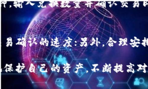   将TP钱包中的币转换为USDT的完整指南 / 
 guanjianci TP钱包, USDT, 数字货币, 转账, 钱包操作 /guanjianci 

随着加密货币市场的快速发展，越来越多的人开始接触和使用数字货币。而TP钱包作为一种方便实用的数字资产管理工具，受到了用户的广泛欢迎。特别是USDT（泰达币）作为一种稳定币，以其相对稳定的价格和广泛的应用场景，使得许多人希望将他们在TP钱包中的其他币种转换为USDT。本文将详细介绍如何在TP钱包中将币转换为USDT，以及相关的注意事项和操作步骤。

一、TP钱包概述
TP钱包是一个多功能的数字货币钱包，支持多种数字资产的存储、管理和交易。用户可以在TP钱包中方便地查看其所持有的资产，进行转账、兑换等操作。TP钱包的设计注重用户体验，界面友好，易于操作，这使得即使是初学者也能轻松上手。

二、购买USDT的必要性
USDT作为一种稳定币，通常与美元1:1挂钩，被广泛用于加密货币市场中的交易对。许多交易所都支持USDT作为交易媒介，因此将其他币种转换为USDT，可以提高资金的流动性，方便进行后续的投资和交易。此外，USDT也是许多项目和平台中常用的支付方式，拥有USDT可以让用户在这些项目中享受更多的便利。

三、在TP钱包中将币转换为USDT的步骤
接下来，我们将详细介绍在TP钱包中将其他数字货币转换为USDT的具体步骤。

h4步骤一：打开TP钱包/h4
首先，确保您的设备上已安装TP钱包，并且已经创建了钱包账户。打开TP钱包应用，输入密码以登录您的账户。

h4步骤二：查看资产/h4
登录后，您可以在主界面上看到您的数字资产余额。选择您希望转换为USDT的币种，并确保该币种支持兑换功能。

h4步骤三：选择兑换功能/h4
在资产界面，找到“兑换”或“转换”选项。这通常在各个币种的详细信息页面中可以找到，点击进入兑换界面。

h4步骤四：输入兑换数量/h4
在兑换页面，输入您想要转换为USDT的币种数量。系统会自动计算您可以获得的USDT数量，并显示相关的交易手续费信息。

h4步骤五：确认交易/h4
检查输入的金额和兑换信息，确保无误后，点击“确认”按钮。此时，系统可能会要求您输入交易密码或进行身份验证，以确保交易的安全。

h4步骤六：查看交易记录/h4
成功兑换后，您可以在“交易记录”中查看此次交易的详细信息，包括交易时间、兑换数量和手续费等。如果兑换未成功，系统会提示相关错误信息，您可以根据提示进行相应的处理。

四、在TP钱包中兑换USDT的注意事项
在进行币种兑换时，有几个注意事项需要用户留意：

ul
    listrong市场行情：/strong兑换时需注意市场的实时行情，确保在合适的价格范围内进行兑换，以免造成不必要的损失。/li
    listrong手续费：/strong每次兑换都可能会产生一定的交易手续费，建议用户在操作前查看相关费用信息。/li
    listrong安全性：/strong确保您的TP钱包账户安全，定期更换密码，不要轻易与他人分享您的账户信息。/li
    listrong汇率波动：/strong由于加密货币市场的波动性，USDT的兑换率可能随时变化，建议在低点时进行兑换。/li
    listrong网络环境：/strong选择稳定的网络环境进行交易，以避免因网络问题导致交易失败。/li
/ul

五、可能相关问题及解答

h4问题1：在TP钱包中兑换USDT需要多长时间？/h4
在TP钱包中兑换USDT通常是一个相对快速的过程。一般情况下，兑换完成的时间取决于网络拥堵情况和交易手续费的设置。在正常情况下，交易通常会在几分钟内完成，但在网络交易量高峰期间，可能会延迟。为了加快交易速度，用户可以选择支付更高的手续费，从而让矿工优先处理该交易。不过，该时间并不是固定的，实际情况可能会根据具体情况而有所不同。

h4问题2：TP钱包的安全性如何？/h4
TP钱包采取了多种安全机制来保护用户的资产安全，包括私钥的加密存储、二次验证机制等。用户应定期更换账户密码，并做好备份，以防止设备丢失或损坏。此外，建议启用钱包的安全防护措施，如指纹识别或面部识别，进一步提高账户的安全性。用户在安装和使用钱包时应避免连接不安全的公共Wi-Fi网络，确保在一个安全的环境中进行资产管理以降低被攻击的风险。

h4问题3：为什么兑换USDT时会出现失败？/h4
在TP钱包中，兑换USDT时可能会出现失败情况，常见原因包括：输入的兑换数量超过可用余额；网络不稳定导致交易无法提交；市场价格波动导致的自动调价超出用户可接受范围；或是系统维护或更新所导致的交易暂停。在遇到兑换失败的情况下，用户应仔细查看提示信息，确认问题所在，并按照指引进行操作。如果多次尝试兑换都失败，建议联系钱包客服进行咨询和协助。

h4问题4：我可以在TP钱包中将USDT转换回其他币种吗？/h4
是的，TP钱包支持将USDT兑换成其他大多数主流币种，操作流程与将其他币种转换为USDT基本相似。您只需在钱包中选择“兑换”功能，选择USDT作为源币种，然后选择目标币种，输入兑换数量并确认交易即可。在执行兑换之前，确保您已了解相关的汇率和手续费信息，以便选择最佳交易时机。

h4问题5：如何提高TP钱包中的交易效率？/h4
提高TP钱包中交易效率的方式包括：保持良好的网络环境，避免在高峰期进行大额交易；确保您的钱包版本是最新的，定期检查并更新应用；选择适合的交易手续费，能够加快交易确认的速度；另外，合理安排交易的时间，通常在市场活跃度较低的时间进行兑换，可以减少影响交易的外部因素。不过，用户应始终关注当前市场情况，进行科学合理的操作，以最大程度上提高交易效率。

总之，TP钱包为用户提供了便捷的数字资产管理和交易功能，用户可以通过简单的步骤将其持有的其他币种转换为USDT。在操作过程中，注意安全性和手续费问题，可以更好地保护自己的资产，不断提高对数字货币的了解和操作能力。