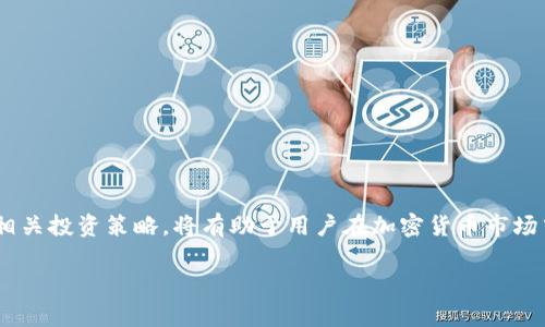 如何在imToken钱包中领取山寨币：一步一步的详细指南

imToken钱包, 山寨币, 加密货币, 数字钱包, 区块链技术/guanjianci

---

## 引言

在加密货币快速发展的时代，山寨币（Altcoins）因其不同于比特币的特性而受到越来越多投资者的青睐。为了存储和管理这些山寨币，选择一个合适的钱包就显得尤为重要。imToken钱包作为行业内知名的数字货币钱包，允许用户安全地管理多种加密货币，包括山寨币。在本文中，我们将深入探讨如何在imToken钱包中领取山寨币，操作流程，注意事项以及常见问题的解答。

## 什么是imToken钱包？

imToken是一个跨平台的数字货币钱包，支持多种加密货币的存储、转账与交易。它以其用户友好的界面，强大的安全性及丰富的功能在全球范围内赢得了良好的口碑。imToken不仅支持比特币和以太坊等主流货币，还兼容多个山寨币，为用户提供了广泛的选择。

## 如何在imToken钱包领取山寨币？

### 步骤一：下载并安装imToken钱包

在开始之前，首先需要确保你的设备（手机或电脑）上已经安装了imToken钱包。如果没有，可以前往imToken官方网站或应用商店下载安装。

### 步骤二：创建或导入钱包

1. **创建新钱包**：如果你是新用户，可以选择创建一个新钱包。按照屏幕上的指示创建密码，并备份好助记词（Mnemonic Phrase），确保安全。
   
2. **导入已有钱包**：如果你已经有了imToken钱包，可以通过助记词或私钥导入。

### 步骤三：获取山寨币的接收地址

1. 打开imToken钱包，选择要接收山寨币的区块链网络（例如，以太坊、波场等）。
2. 点击“接收”按钮，你将看到你的接收地址和二维码。这就是你接收山寨币的地址。

### 步骤四：通过交易所或他人转账山寨币

你可以通过以下几种方式获得山寨币：

1. **从交易所购买**：在支持山寨币的交易所，如Binance、Huobi等，购买你需要的山寨币，并在提现时输入你的imToken接收地址。
   
2. **接受他人转账**：让朋友或业务伙伴将山寨币转到你的imToken地址。

3. **参与空投（Airdrop）**：通过关注一些项目的社交媒体，参与空投活动，有时可获得新的山寨币。

### 步骤五：确认到账

1. 转账完成后，等待几分钟至几小时（依据网络拥堵情况），然后在钱包中查看到账情况。
2. 可以通过imToken钱包中的资产界面，确认山寨币已成功到达。

## 领取山寨币过程中需要注意的事项

1. **选择正确的网络**：确保选择符合你的山寨币的网络。例如，以太坊网络是ERC20代币的主要网络。
   
2. **确认地址准确性**：在进行转账时，务必仔细检查接收地址，以免造成资产丢失。

3. **了解转账费用**：不同的交易所和网络可能收取不同的手续费，了解这些费用能帮助你更好地管理资产。

4. **安全性**：妥善保管钱包的助记词和私钥，不要与他人分享，避免造成资产损失。

5. **持续关注市场变化**：山寨币市场波动较大，需关注相关信息，及时作出投资决策。

## 常见问题解答

### 问题一：什么是山寨币，它们和比特币有什么区别？

山寨币是指任何一种非比特币的加密货币，它们作为比特币的“替代品”而存在。首先，比特币是第一个出现在市场中的加密货币，其他的数字货币在其基础上进行开发，因而被称为山寨币。

#### 山寨币的类型

山寨币类型多种多样，包括：
- **平台币**：如以太坊（ETH）、波场（TRX）等，用于开发和运行区块链应用。
- **稳定币**：如USDT、USDC，旨在1:1锚定法定货币。
- **隐私币**：如门罗币（XMR）、Zcash，专注于增强交易隐私性。

#### 山寨币的优缺点

1. **优点**：
   - 提供多样化的投资选择。
   - 有些山寨币在技术上具备较好的前景或用例。
   
2. **缺点**：
   - 风险相对较大，市场波动性强。
   - 安全性较差，某些山寨币可能成为骗局。

总之，了解山寨币的基础知识，能够帮助用户在投资时判别风险与机会。

### 问题二：如何安全地使用imToken钱包？

imToken钱包的安全性是用户最关心的问题之一。以下是确保安全的方法：

#### 1. 使用强密码

创建钱包时，设置复杂且难以猜测的密码，避免使用简单的密码组合。

#### 2. 保管助记词

在创建钱包时，会生成一个助记词，这个助记词是恢复钱包的唯一方式，请务必把它写下来并保存在安全的地方，切勿储存在手机或电脑中。

#### 3. 定期更新钱包

确保你的imToken钱包始终为最新版本，及时更新可以避免安全漏洞。

#### 4. 开启多重认证

若imToken钱包支持，多重认证可增强账户安全性。一旦有异地登录，系统会发送通知给你。

#### 5. 谨慎访问第三方应用

使用imToken钱包时，注意不要连接不可信的第三方应用，以免造成资金泄露。

通过了解并实施这些安全措施，可以极大降低资产丢失的风险。

### 问题三：山寨币的投资策略

由于山寨币的多样性和不确定性，选择合适的投资策略尤为重要。以下是几种常见策略：

#### 1. 长期持有（HODL）

这一策略适合于那些相信某个山寨币能够在未来增值的投资者。建议在选择特定山寨币时，深入分析其项目背景、团队、技术及未来发展等。

#### 2. 短期交易

对于想快速获取收益的投资者，可以进行短期交易，通过分析技术图表和市场动向，在低点买入、高点卖出。

#### 3. 定投策略

定投是一种长期投资策略，它可以帮助投资者平摊购买成本，减少因市场波动带来的风险。

#### 4. 分散投资

为了降低风险，建议不要将所有资金投入单一山寨币，可以选择多种山寨币进行投资，这样能有效分散风险。

#### 5. 了解市场动态

及时关注行业新闻和市场动态，能够帮助你快速调整投资策略与方向。

每种投资策略都有其优缺点，建议根据自身的风险承受能力和投资目标选择合适的策略。

### 问题四：imToken钱包的其他功能

除了支持山寨币的接收和管理，imToken钱包还具有多种其他功能，包括：

#### 1. DApp浏览和使用

imToken还集成了DApp浏览器，用户可以直接通过钱包访问以太坊及其他链的DApp，包括去中心化交易所、借贷平台、游戏等，方便用户直接进行操作。

#### 2. 交换功能

imToken内部有内置的资产兑换功能，用户可以在钱包内直接实现不同资产之间的交换，方便快捷，避免了繁琐的流程。

#### 3. 资产管理

用户可以在imToken中查看持有的所有资产，支持多币种管理，便于用户对资产进行全面的查看与管理。

#### 4. 安全审计

imToken的安全审计功能，能定期对钱包的安全性进行检查，帮助用户发现潜在的安全威胁。

#### 5. 社区和支持

imToken还拥有强大的社区支持，用户可通过官方渠道咨询服务，获得相关帮助。

## 结语

在imToken钱包中领取山寨币是一个简单而安全的过程。通过正确的操作步骤和安全注意事项，用户可以有效管理和利用这些数字资产。同时，了解山寨币的特性及相关投资策略，将有助于用户在加密货币市场中取得成功。希望本篇文章为您提供有价值的信息，帮助您更顺畅地在imToken钱包中进行操作。

当然，在使用加密货币时，始终要保持谨慎，时刻关注市场动态，才能在这个快速发展的领域立于不败之地。