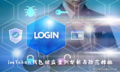 imToken钱包被盗案例分析与