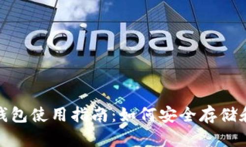 香港imToken钱包使用指南：如何安全存储和管理数字资产