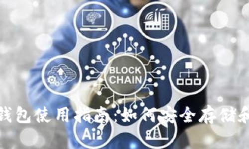 香港imToken钱包使用指南：如何安全存储和管理数字资产