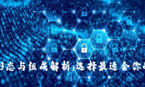 标签内容示例

比特币钱包的形态与组成解析：选择最适合你的数字货币钱包