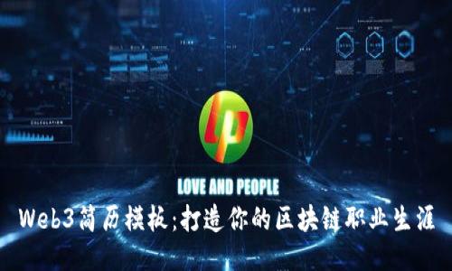 Web3简历模板：打造你的区块链职业生涯