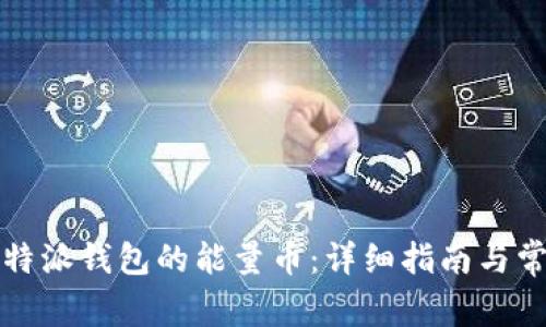 如何购买比特派钱包的能量币：详细指南与常见问题解答