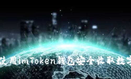 如何使用imToken钱包安全收取数字货币