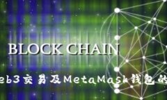 深入探索Web3交易及MetaMa