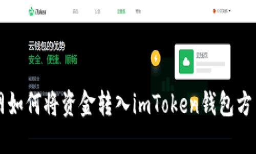 聚币网如何将资金转入imToken钱包方法详解