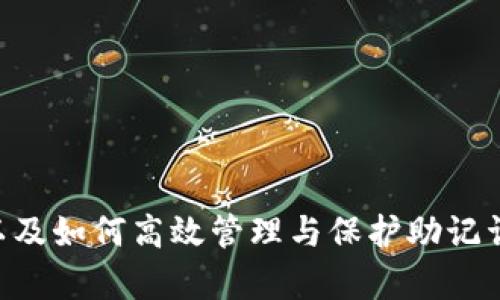 hiaotiimToken钱包助记词的数量解析及相关问题解答/hiaoti

imToken钱包,助记词,数字货币安全,区块链,钱包恢复/guanjianci

imToken钱包是一款非常流行的数字货币钱包，它为用户提供了安全便捷的资产管理服务。在使用imToken钱包的过程中，助记词起着至关重要的作用。助记词不仅在用户首次创建钱包时生成，而且还在恢复钱包时常常被使用。那么，imToken钱包的助记词究竟有几个？我们将在本文中深入探讨这一话题，并解答与此相关的多个问题。

什么是助记词，为什么重要？
助记词，又称为恢复词或种子短语，是一组随机生成的单词，用于保护您的数字资产。一般情况下，助记词的数量为12、15、18、21或24个单词。用户通常在创建钱包时，系统会自动生成一组助记词。助记词的重要性体现在多个方面：
首先，助记词是您访问、管理和恢复数字资产的唯一钥匙。若您丢失了设备或无法访问钱包，助记词可以帮助您恢复钱包中的资产。
其次，助记词的安全性直接关系到您的资产安全。任何获得您助记词的人都可以控制您的钱包，因此务必妥善保管，切勿泄露给他人。

imToken钱包的助记词具体数量
imToken钱包默认情况下生成的是12个单词的助记词。12个单词是目前区块链行业中最为常见的方法之一，提供了足够的安全性与便利性。用户在创建钱包时，系统会提示用户记录下这12个单词，以防钱包丢失或设备故障。
多重助记词的选择可以给用户带来灵活性和选择的自由，但大多数用户通常会选择默认的12个单词。在市场上，助记词的数量和其安全性呈正相关关系，但是对于一般使用者来说，12个单词的助记词已经能够提供足够的安全性。

假如我丢失了助记词，该怎么办？
助记词是您数字资产的唯一保护层。一旦丢失，您将无法再访问钱包中的资产。因此，在使用imToken钱包时，用户必须确保在安全的地方妥善保管助记词。
如果您不小心丢失了助记词，您将面临无法恢复钱包的困境。此时，您可以尝试以下步骤：
ul
listrong检查备份：/strong如果您有在安全的地方备份的助记词（如纸质写下的备份或电子备份），可以通过恢复这些备份找回您的助记词。/li
listrong联系支持团队：/strong尽可能联系imToken钱包的支持团队，说明情况，获取专业建议。/li
listrong预防措施：/strong总结经验教训，记住下次用imToken或其他钱包时一定要妥善保存助记词，可以选择私密的地方存放，避免数字记录。/li
/ul

如何安全保存我的助记词？
保存助记词是每个数字货币用户的首要任务。正确保存助记词可以有效降低资产丢失的风险。以下是一些安全保存助记词的方法：
ul
listrong纸质备份：/strong将助记词手写在纸上，并存放在安全的地方，如保险箱或银行保险柜。纸质备份的优点在于不受黑客攻击的威胁。/li
listrong硬件钱包：/strong在持有大量数字资产的情况下，使用硬件钱包（如Ledger或Trezor）是一个不错的选择。这类设备通常也允许您备份助记词，从而为您的资产提供额外安全保障。/li
listrong离线存储：/strong将助记词存储在不连接互联网的设备或状态中，能够大大降低黑客获取的风险。/li
listrong记忆法：/strong在确保安全的条件下，您也可以尝试通过记忆法来记住助记词。不过，这种方法并不推荐给大部分用户。/li
/ul

如何恢复imToken钱包？
在下载并安装imToken应用后，如果您需要恢复钱包，可以通过以下步骤完成：
ol
li打开imToken应用，选择“我”选项。/li
li选择“导入钱包”选项。/li
li选择“通过助记词恢复”选项。/li
li输入助记词，确保顺序正确。/li
li设置新的钱包密码并确认。/li
li点击“完成”，稍等片刻，您的钱包便成功恢复。/li
/ol
请特别注意，输入助记词时需要保持顺序和拼写的准确性，一旦出现错误，将无法导入。为了确保您可以顺利恢复，请在输入前仔细核对助记词。

与助记词相关的其他问题
h41. 助记词的生成原理是什么？/h4
助记词是通过一定算法生成的，它们通常源自随机数生成器，符合BIP39标准。按照这个标准，单词是从一个特定的字典中选出的。这个字典通常包括2048个英语单词，助记词的生成依赖于用户的私钥，并进行一定的哈希计算，以保证安全性。

h42. 助记词可以修改吗？/h4
一旦生成，助记词是不能修改的。这是为了确保钱包的安全性，用户必须理解这一点，以免频繁尝试更改，因而产生安全隐患。为此，用户需要在创建钱包时确保助记词的保密和安全。

h43. 如果我对助记词的某个单词记错了，能否找回钱包？/h4
如果单词输入错误，钱包将无法恢复。建议用户再三检查助记词的每一个单词及其顺序。如果无法恢复，可以尝试回忆或再次查找原始的助记词备份。失败时请保持冷静，及时寻求帮助。

h44. 使用助记词时可能遭遇哪些风险？/h4
助记词的主要风险来自于泄密。其他人如果获得了您的助记词，便能完全控制您的数字资产。此外，使用不安全的网络或设备获取助记词也存在风险。

h45. imToken钱包会自动保存我的助记词吗？/h4
imToken钱包不会自动保存您的助记词。用户必须在创建钱包后手动备份助记词，确保不被遗失。

总结起来，imToken钱包助记词的数量为12个单词，它在数字资产的安全性中至关重要。希望通过本文的分析，能帮助用户更好地理解助记词的重要性以及如何高效管理与保护助记词，确保数字资产的安全。