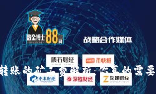 IM钱包转账的矿工费解析：你真的需要支付吗？