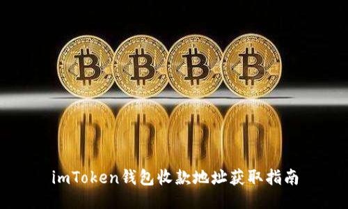 imToken钱包收款地址获取指南