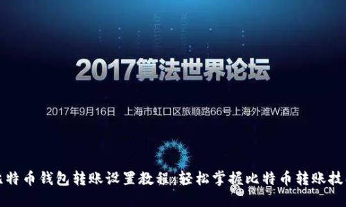比特币钱包转账设置教程：轻松掌握比特币转账技巧