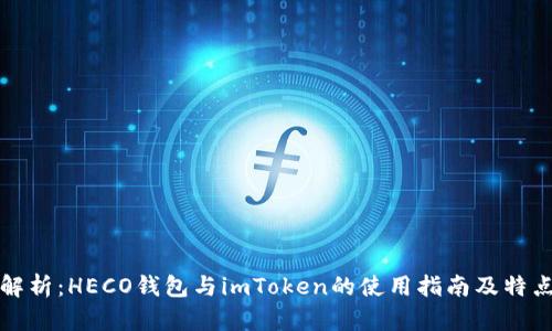 深入解析：HECO钱包与imToken的使用指南及特点对比