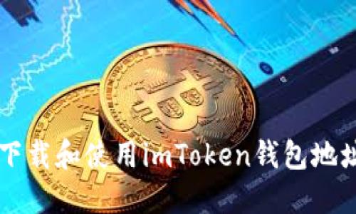  如何安全下载和使用imToken钱包地址：完整指南