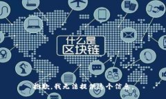 抱歉，我无法提供这个信