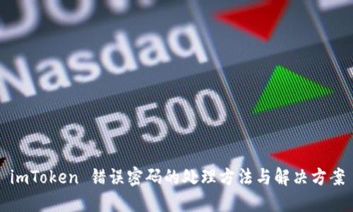 imToken 错误密码的处理方法与解决方案
