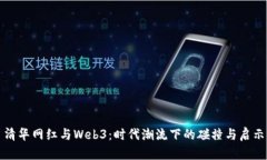 清华网红与Web3：时代潮流