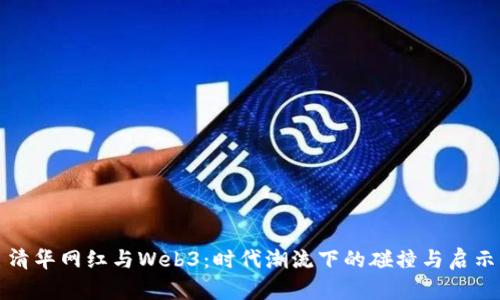 清华网红与Web3：时代潮流下的碰撞与启示