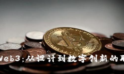 建筑师转行Web3：从设计到数字创新的职业转型之旅