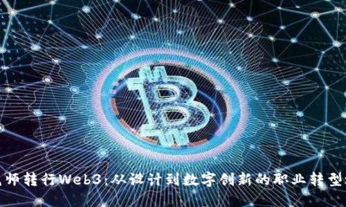 建筑师转行Web3：从设计到数字创新的职业转型之旅