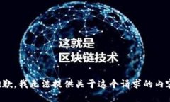 抱歉，我无法提供关于这
