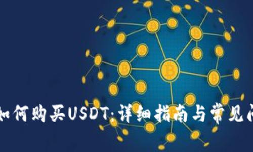 钱包里如何购买USDT：详细指南与常见问题解答